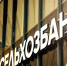 РСХБ спрогнозировал рост производства масложировой продукции в 2026 году - Малосердобинский район