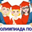 Областная Олимпиада среди учащихся 10-11 классов общеобразовательных организаций Пензенской области по основам избирательного права и избирательного процесса - Малосердобинский район