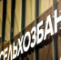 Россельхозбанк повысил доходность накопительного счета «Мой счет» до 14% годовых - Малосердобинский район