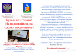 Будьте бдительны! Не поддавайтесь на уловки мошенников!