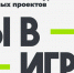 Жителей Пензенской области приглашают присоединиться к масштабному конкурсу «Ты в игре» - Малосердобинский район