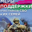 Меры социальной поддержки принимающих участие в специальной военной операции - Малосердобинский район