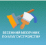 Месячник по благоустройству Малосердобинского района!!! - Малосердобинский район