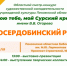 Приглашаем вас на презентацию Малосердобинского района, которая состоится в рамках Областного смотра-конкурса художественной самодеятельности учреждений культуры Пензенской области «Пою тебе, мой Сурский край!». - Малосердобинский район