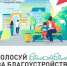 Cтартовало голосование за объекты благоустройства - Малосердобинский район