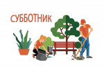06 июня 2026 года назначен днем проведения субботника по благоустройству и санитарной очистке населенных пунктов